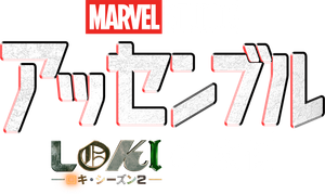 Marvel Studios Assembled: The Making of Loki Season 2's poster