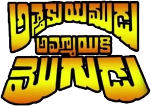 Athaku Yamudu Ammayiki Mogudu's poster