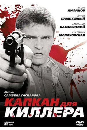 Капкан для киллера's poster