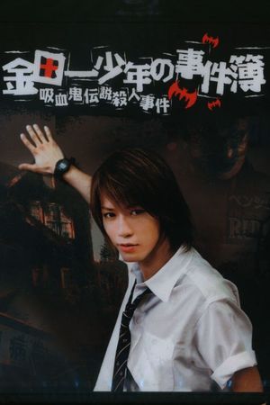 The Files of Young Kindaichi: The Legendary Vampire Murders's poster
