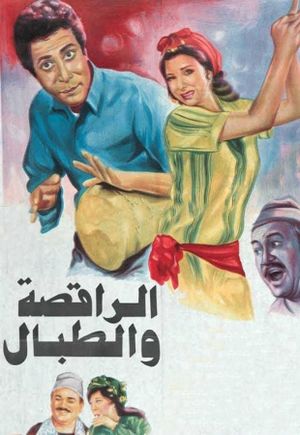 El-Raqesah wa el-Tabbal's poster
