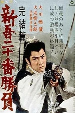 20 Duels of Young Shingo - Conclusion's poster