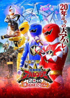 Bakuryuu Sentai Abaranger 20th: The Unforgivable Abare's poster