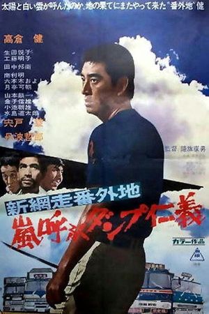 Shin abashiri bangaichi: arashi yobu danpu jingi's poster