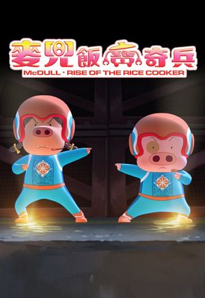 McDull: Rise of the Rice Cooker's poster