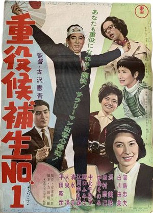 Jūyaku kōho-sei nanbā 1's poster