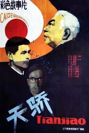 天骄's poster