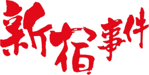 Shinjuku Incident's poster