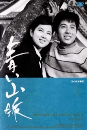 Aoi sanmyaku's poster
