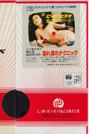 Asami Ogawa: Female SEX Counselor, Wet Technique's poster
