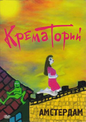 Крематорий - Амстердам's poster image