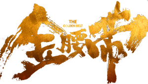 金腰带's poster