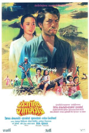 ประกาศิตจากหัวใจ's poster