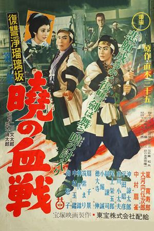 Revenge at Jorurizaka 2: Bloody Battle at Dawn's poster image