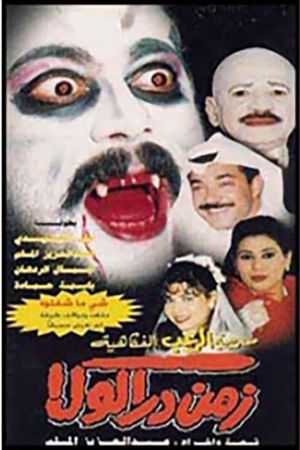 زمن دراكولا's poster image