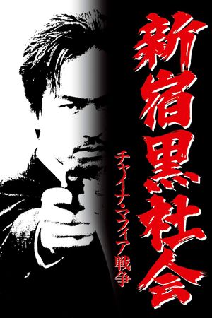 Shinjuku Triad Society's poster