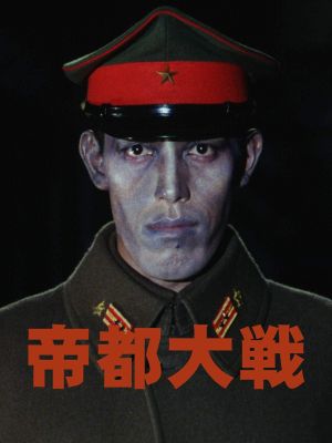 Tokyo: The Last War's poster