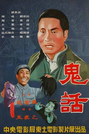 鬼话's poster image