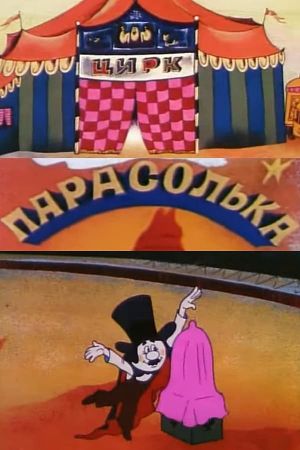 Parasolka In The Circus's poster
