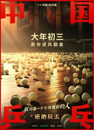 Ping Pong: The Triumph's poster
