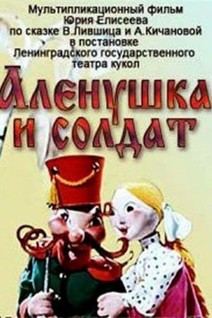 Alyonushka and the Soldier's poster