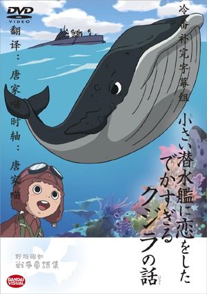 The Tale of the Ginormous Whale That Fell in Love with a Little Submarine's poster