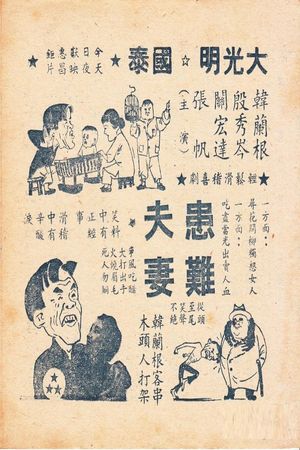 患难夫妻's poster image