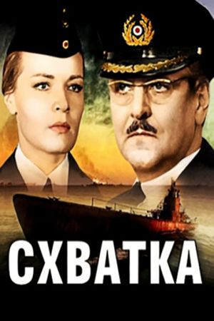 Схватка's poster image