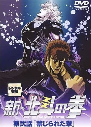 New Fist of the North Star: When a Man Carries Sorrow's poster
