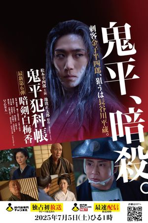 鬼平犯科帳 暗剣白梅香's poster