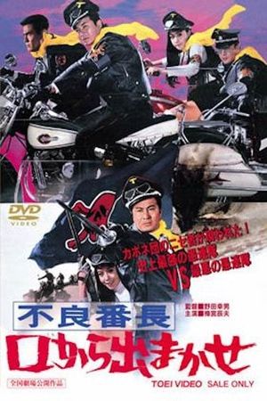 Furyo bancho kuchi kara demakase's poster