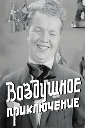 Vozdushnoe priklyuchenie's poster