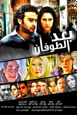 وبعد الطوفان's poster