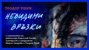 Theodore Ushev: Unseen Connections's poster