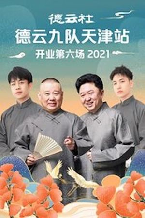 德云社德云九队天津站开业第六场's poster image