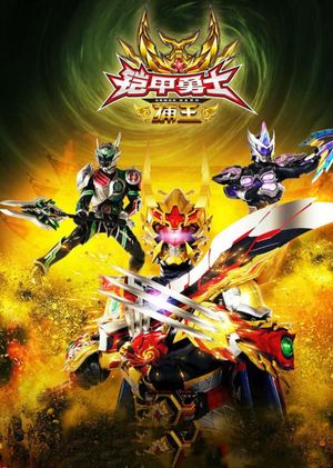 Armor Hero Captor King's poster