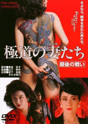 Yakuza Ladies: The Final Battle's poster