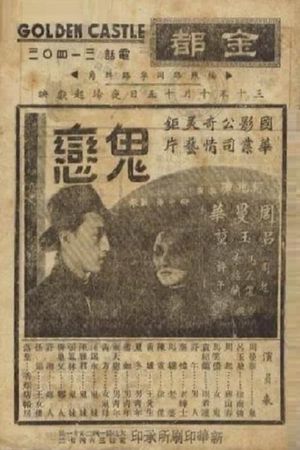 鬼恋's poster