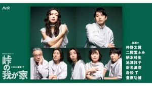 峠の我が家's poster