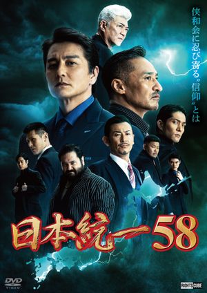 Unification of Japan 58's poster