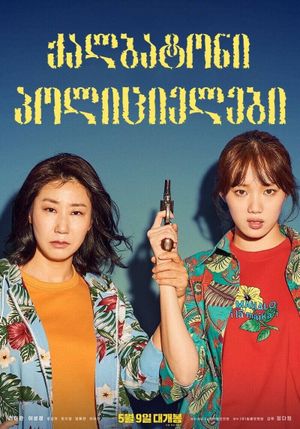 Miss & Mrs. Cops's poster
