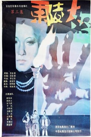 Dong ling da dao Part 3's poster