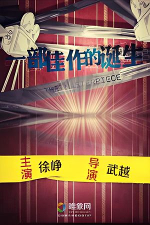 一部佳作的诞生's poster