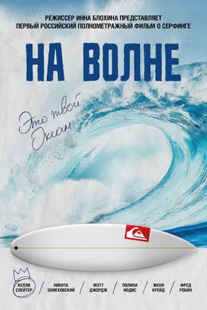 On the wave's poster