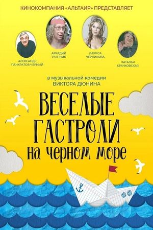 Весёлые гастроли на Чёрном море's poster