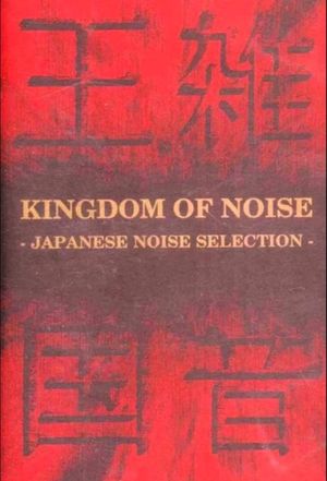 Kingdom of Noise: Japanese Noise Selection's poster