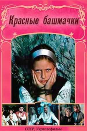 Красные башмачки's poster
