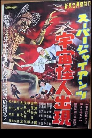 Sûpâ jaiantsu - Uchû kaijin shutsugen's poster