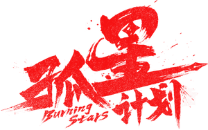 Burning Stars's poster