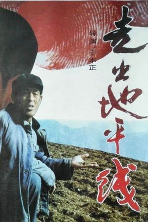 Zou chu di ping xian's poster